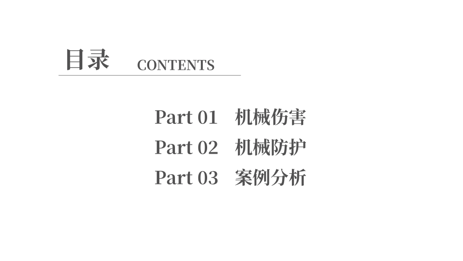 机械伤害与机械防护.pptx_第2页