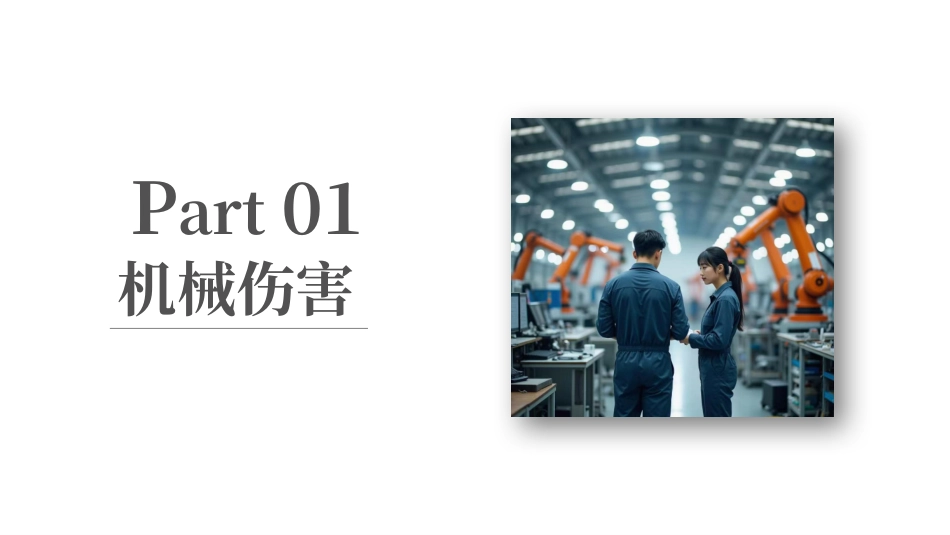 机械伤害与机械防护.pptx_第3页