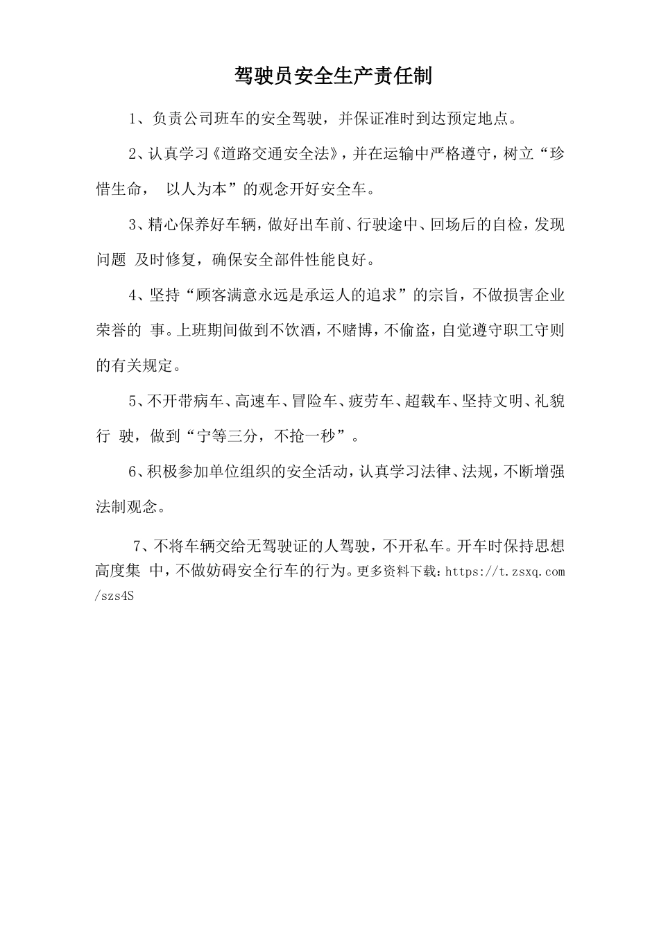 驾驶员安全生产责任制.doc_第1页