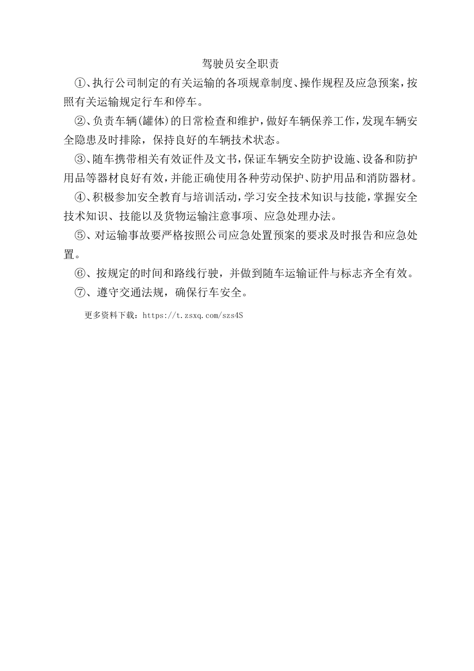 驾驶员安全职责.doc_第1页