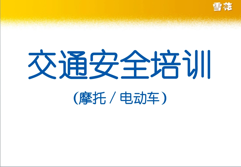 交通安全培训之摩托车、电动车.pptx_第1页
