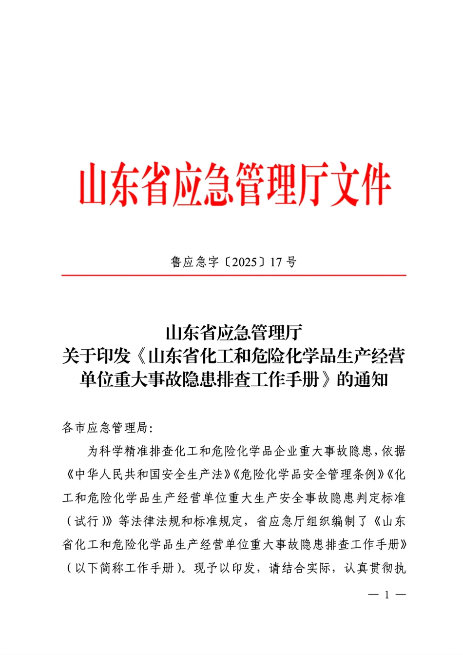 鲁应急字〔2025〕17号：山东省化工和危险化学品生产经营单位重大事故隐患排查工作手册.pdf_第1页