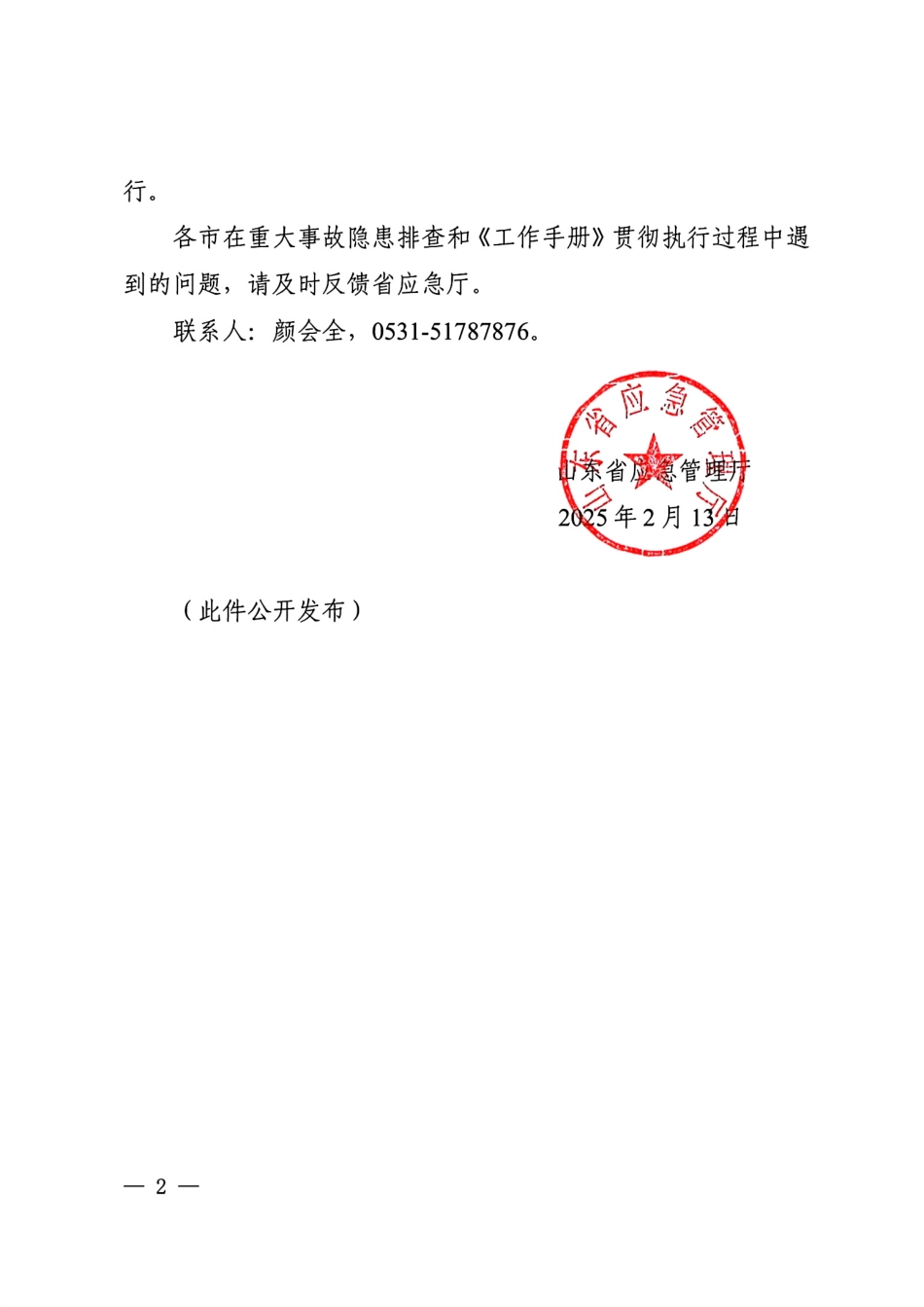 鲁应急字〔2025〕17号：山东省化工和危险化学品生产经营单位重大事故隐患排查工作手册.pdf_第2页