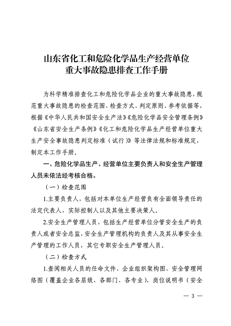 鲁应急字〔2025〕17号：山东省化工和危险化学品生产经营单位重大事故隐患排查工作手册.pdf_第3页
