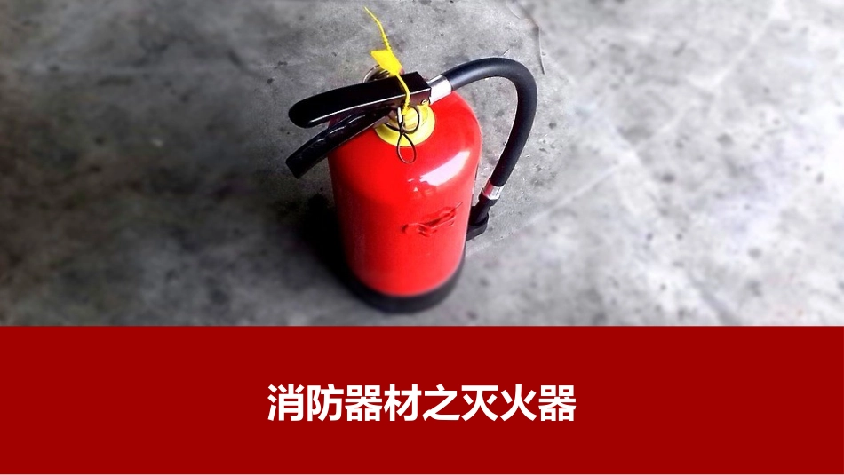 灭火器材全面培训（相当专业）.pptx_第1页
