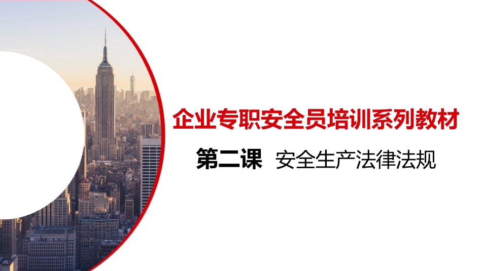 企业专职安全员培训系列教材第二课--安全生产法律法规.pptx_第1页