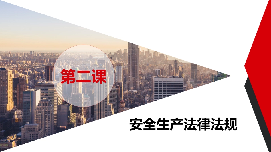 企业专职安全员培训系列教材第二课--安全生产法律法规.pptx_第2页