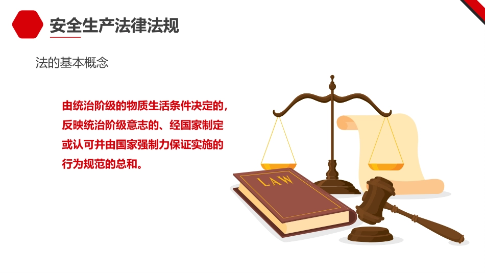 企业专职安全员培训系列教材第二课--安全生产法律法规.pptx_第3页