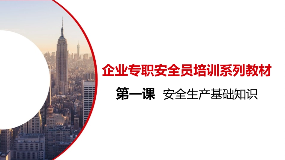 企业专职安全员培训系列教材第一课--安全生产基础知识.pptx_第1页