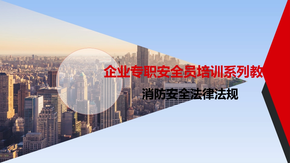 企业专职安全员培训系列教材--消防安全法律法规.pptx_第1页