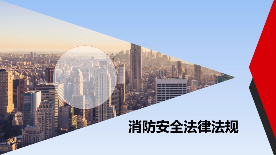 企业专职安全员培训系列教材--消防安全法律法规.pptx_第2页