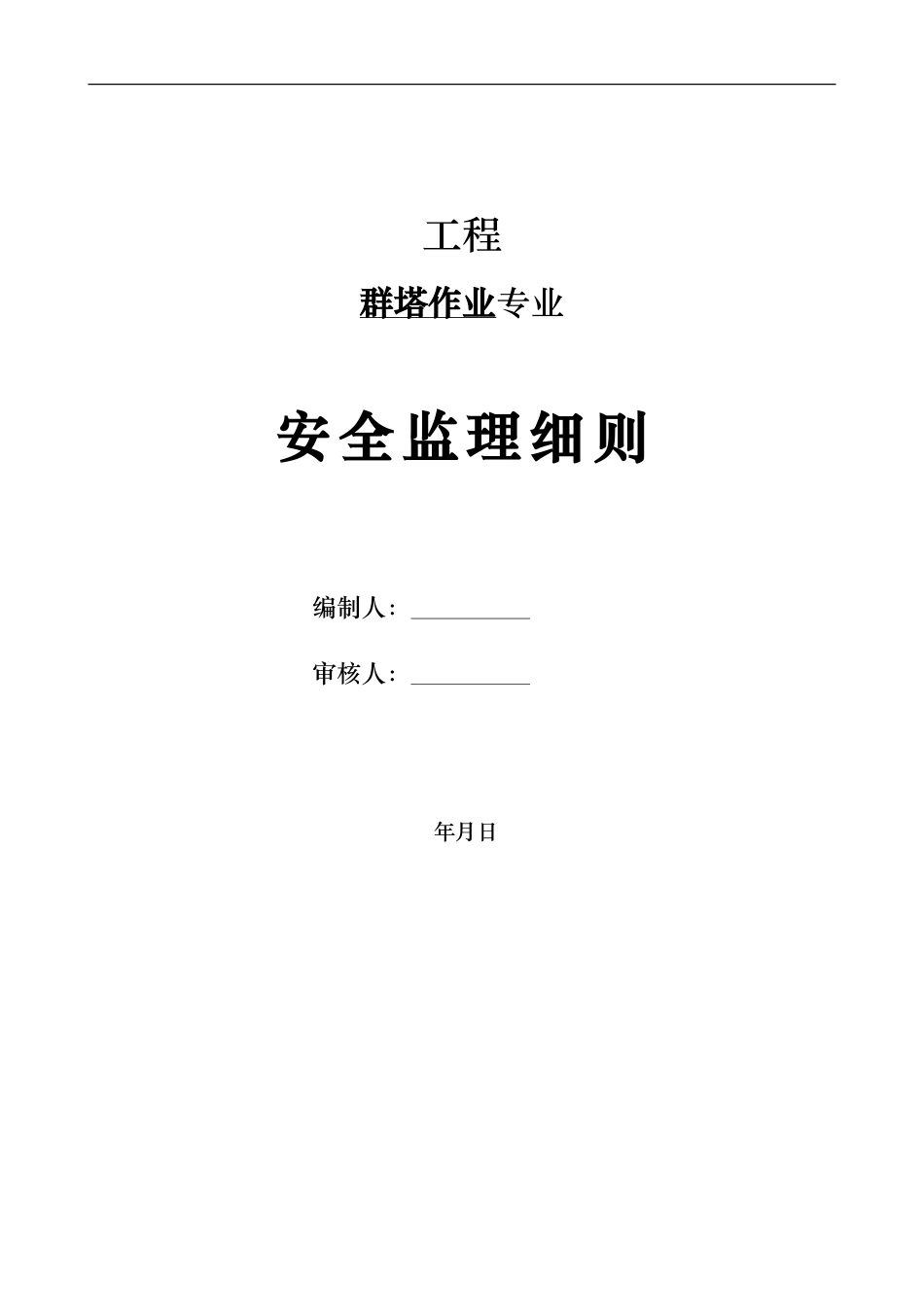 群塔作业专业安全监理实施细则.doc_第1页