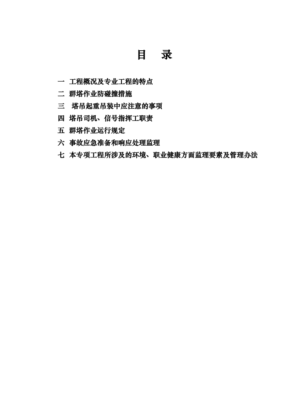 群塔作业专业安全监理实施细则.doc_第2页