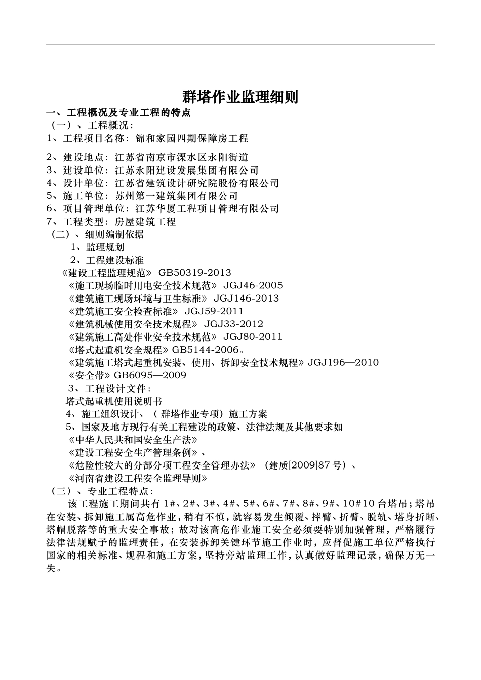 群塔作业专业安全监理实施细则.doc_第3页