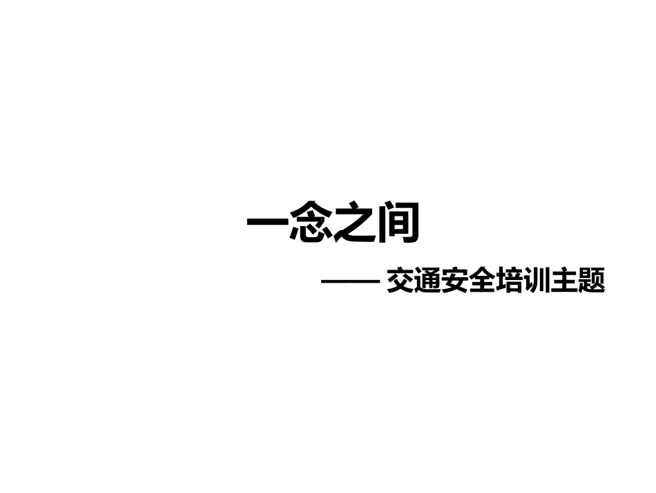 上下班交通安全培训主题“一念之差”.pptx_第1页