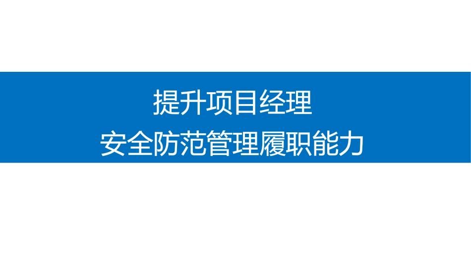 提升项目经理安全防范履职能力.pptx_第1页