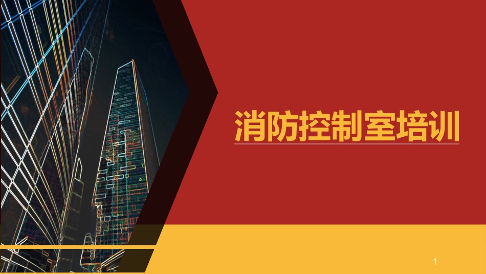 消防控制室专题培训.pptx_第1页