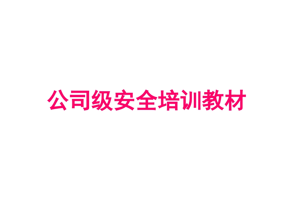 新员工培训教材.pptx_第1页