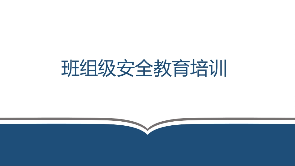 新员工三级安全教育(班组级).pptx_第1页