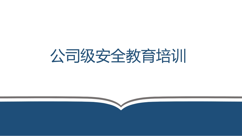 新员工三级安全教育(公司级).pptx_第1页