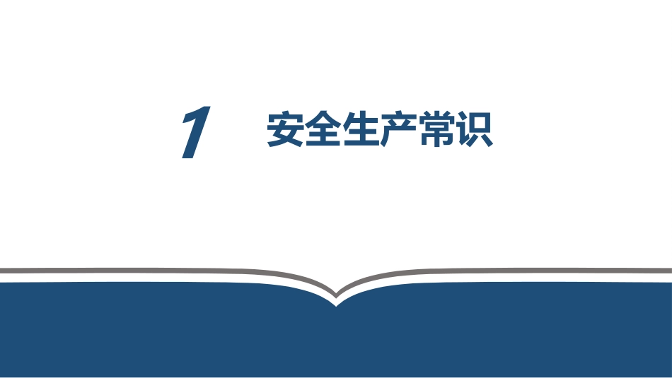 新员工三级安全教育(公司级).pptx_第3页
