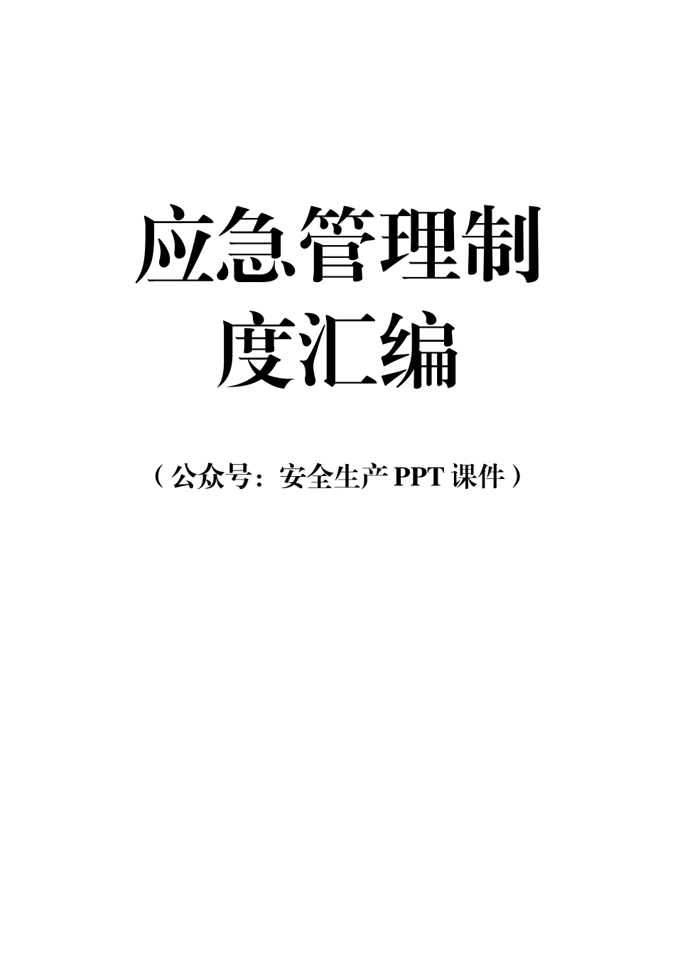 应急管理制度汇编.doc_第1页