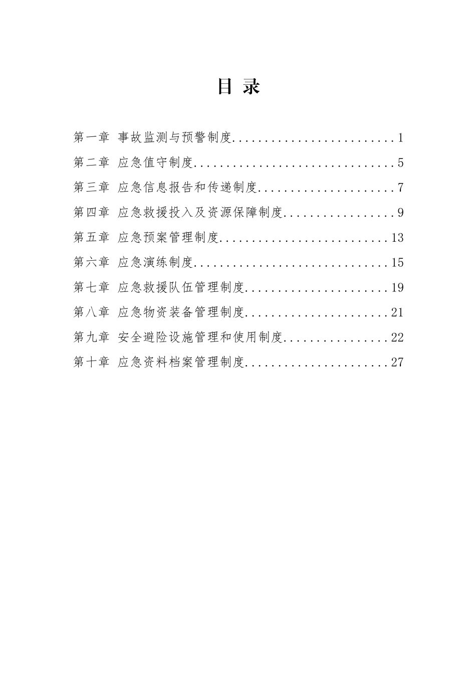 应急管理制度汇编.doc_第2页