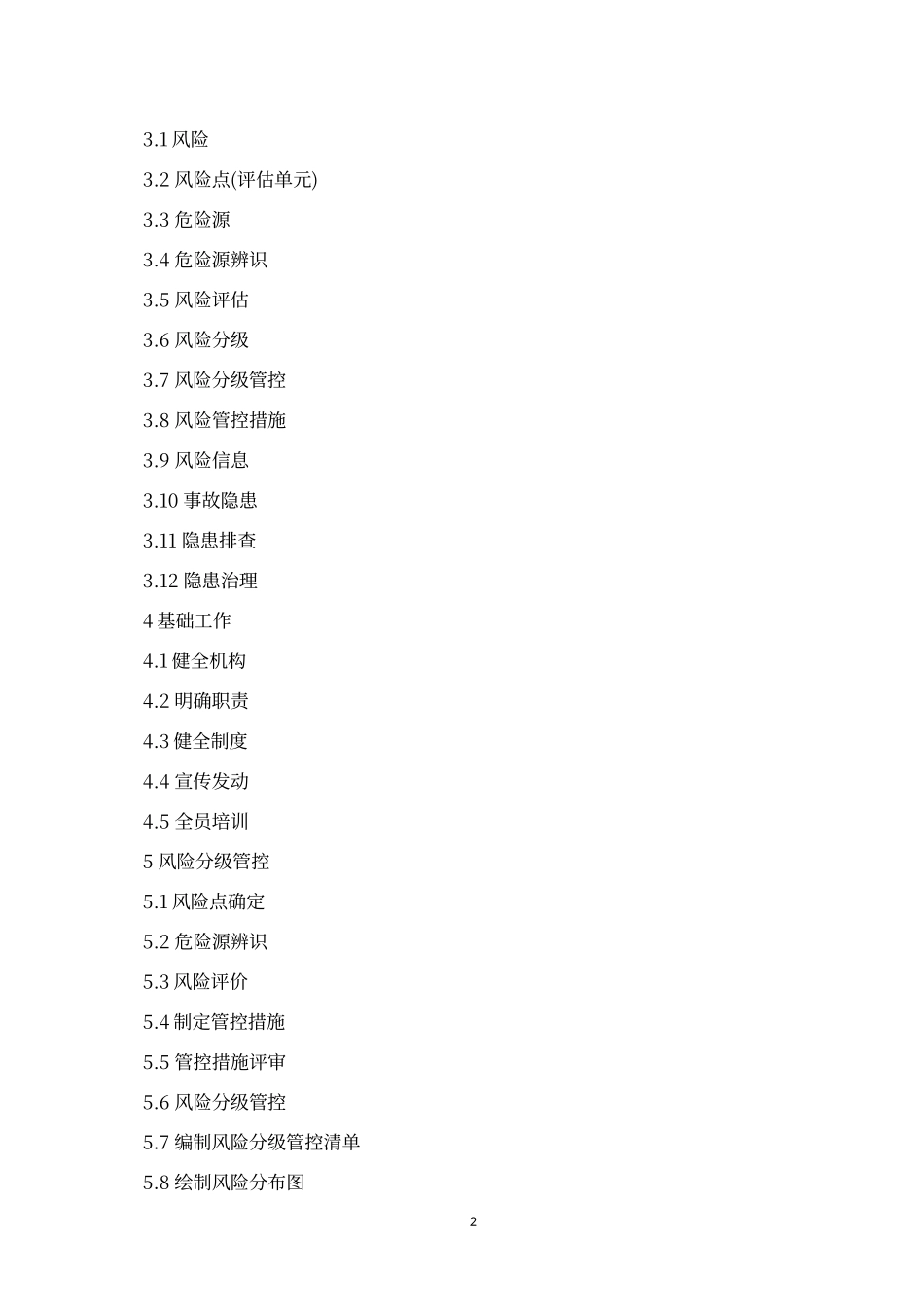 应急厅编制：企业安全生产风险分级管控和隐患治理指导手册（工贸）.doc_第2页