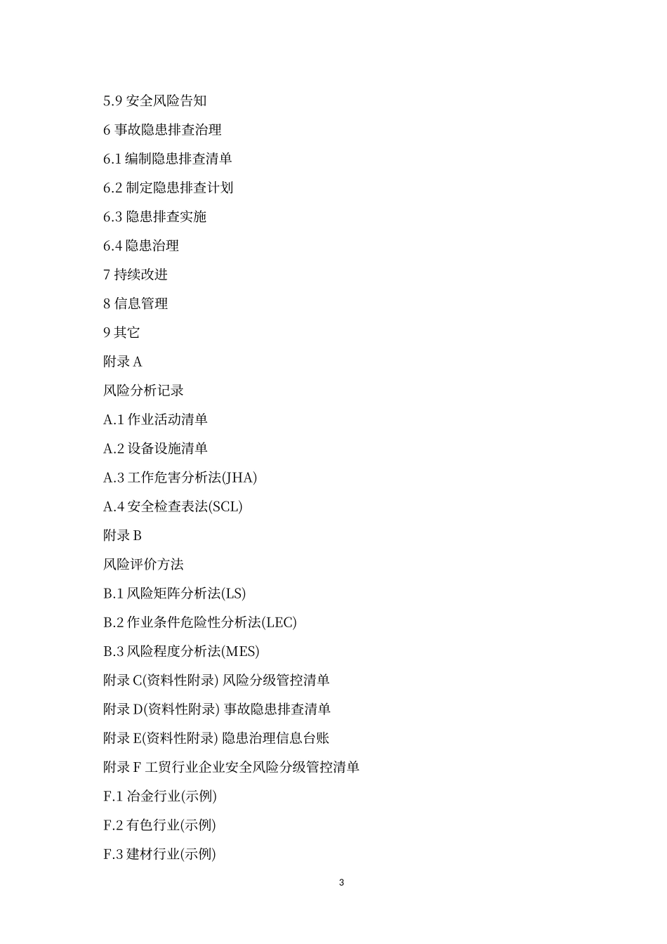 应急厅编制：企业安全生产风险分级管控和隐患治理指导手册（工贸）.doc_第3页