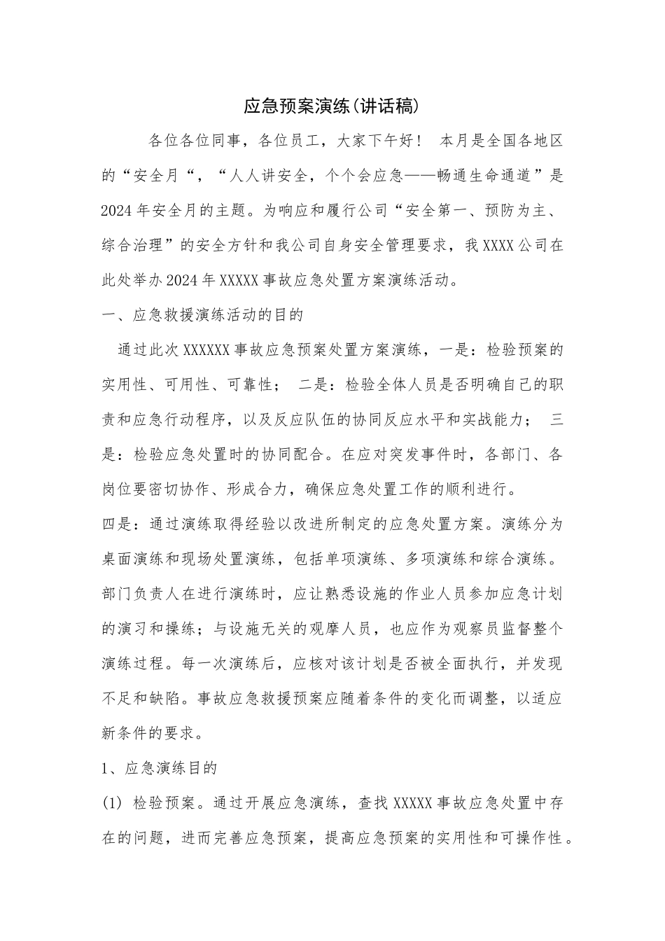 应急预案演练讲话及点评稿.docx_第1页