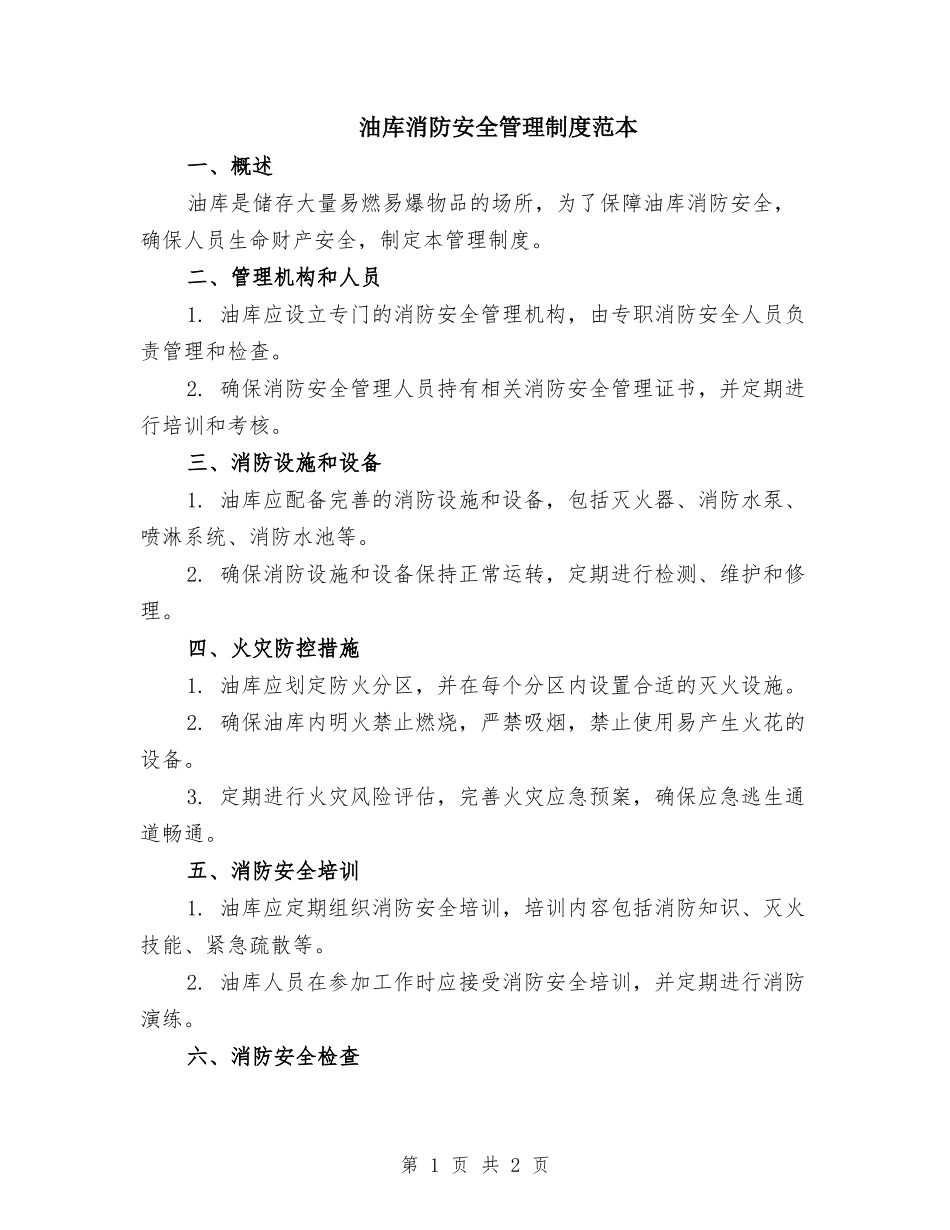 油库消防安全管理制度范本.doc_第1页