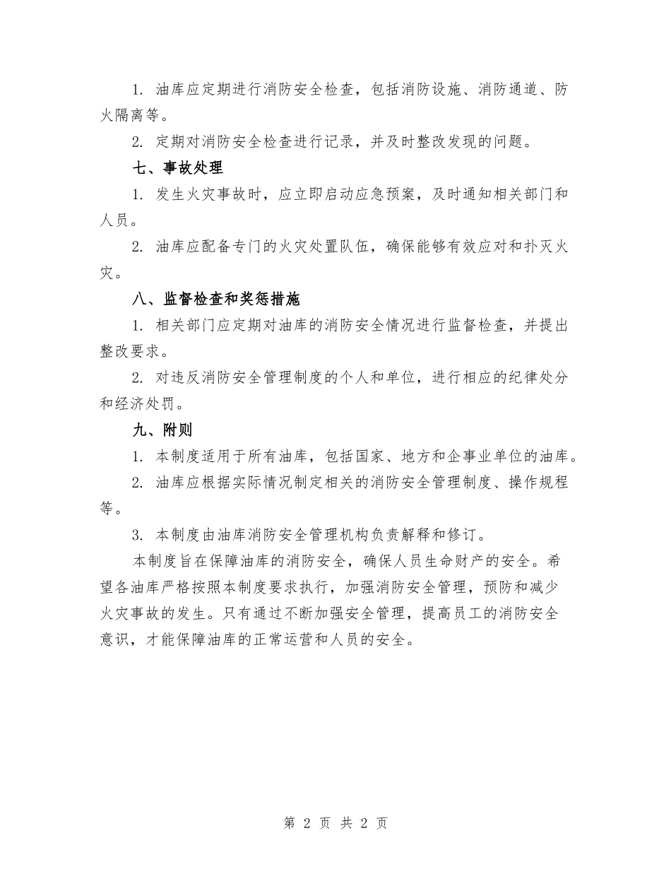油库消防安全管理制度范本.doc_第2页