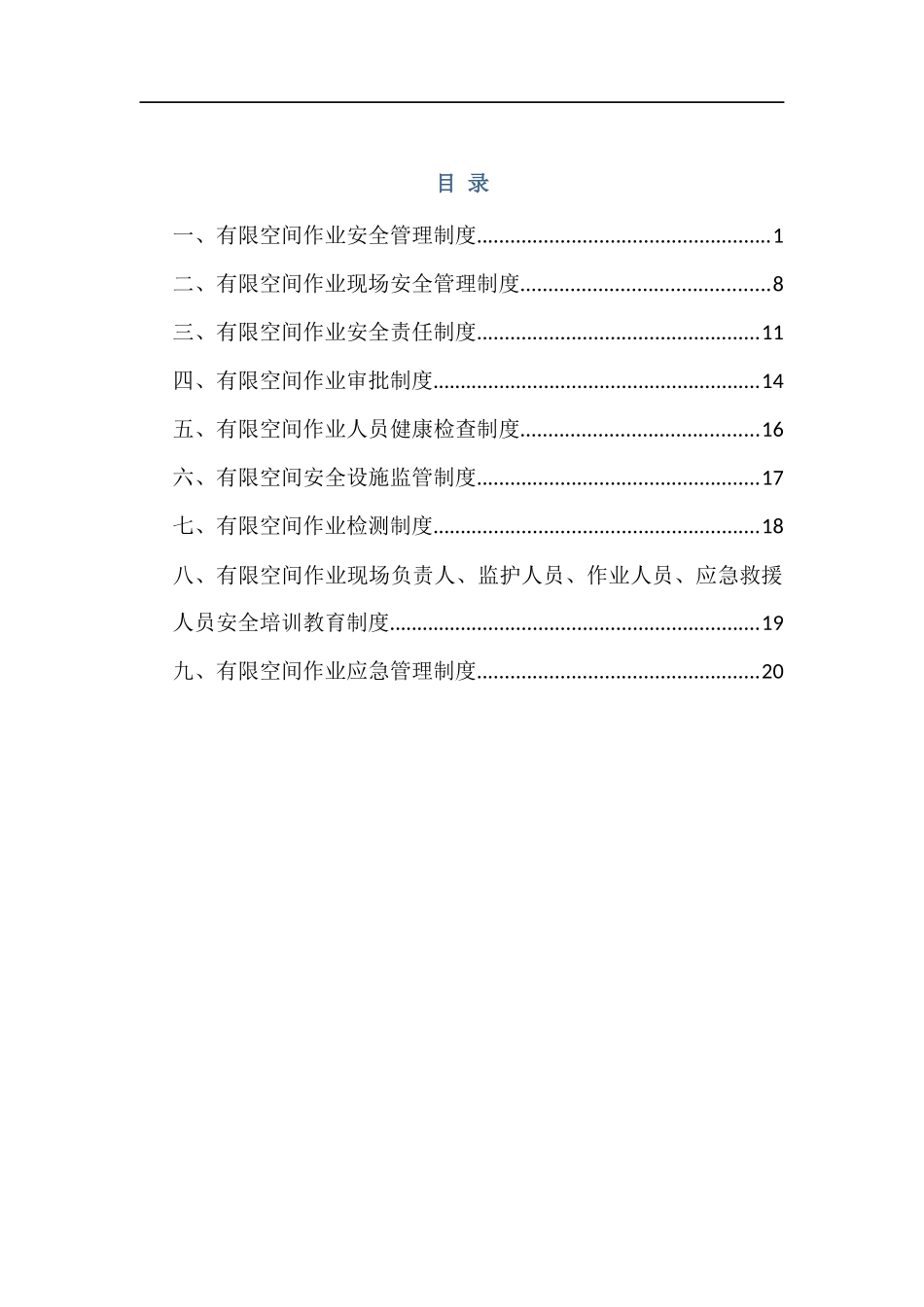 有限空间管理制度汇编.docx_第1页