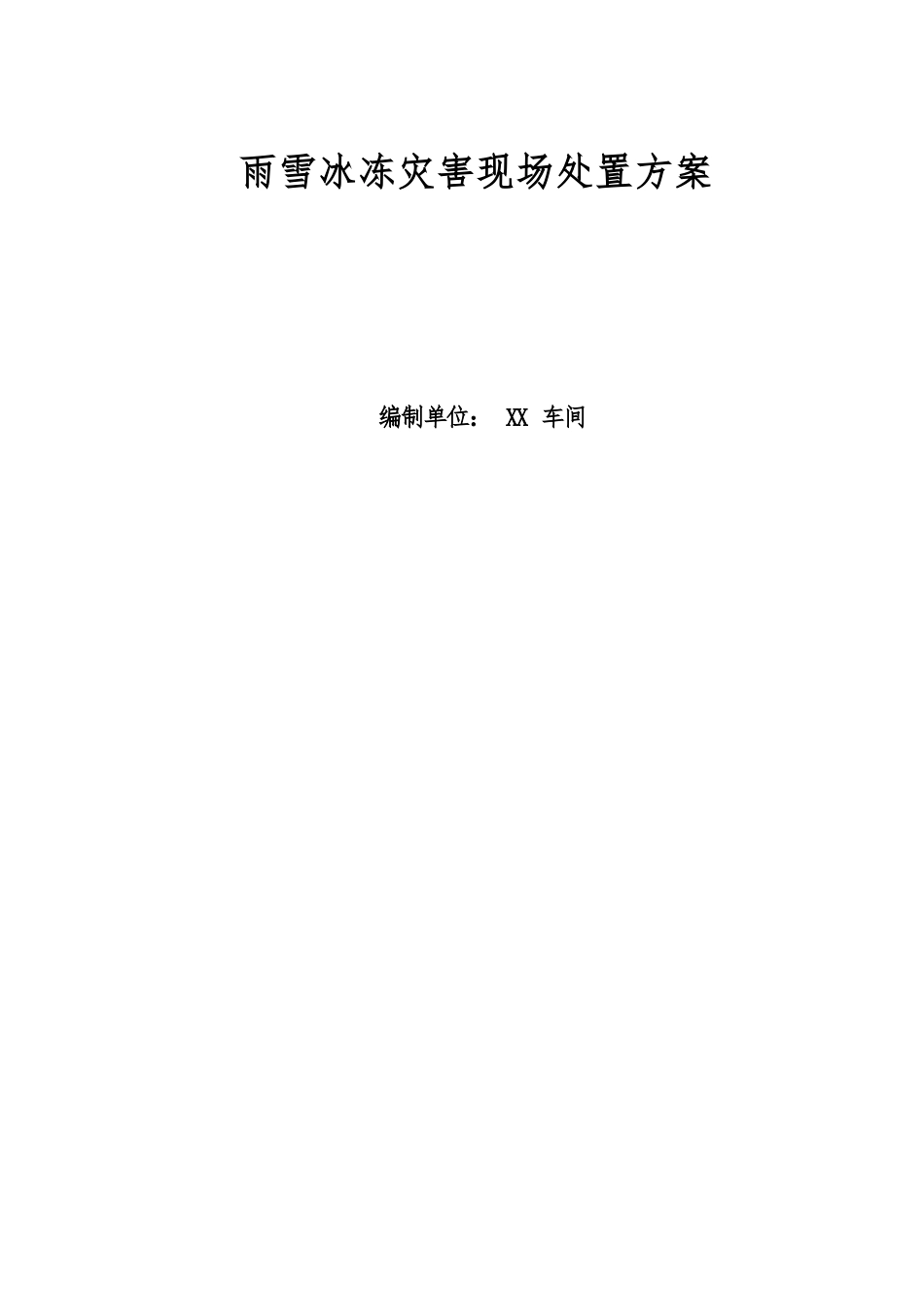 雨雪冰冻灾害现场处置方案.docx_第1页