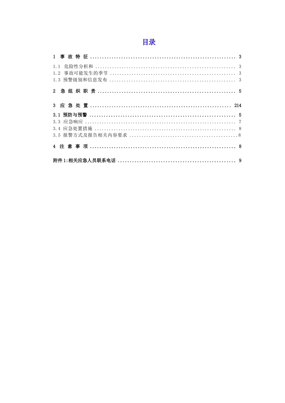 雨雪冰冻灾害现场处置方案.docx_第2页