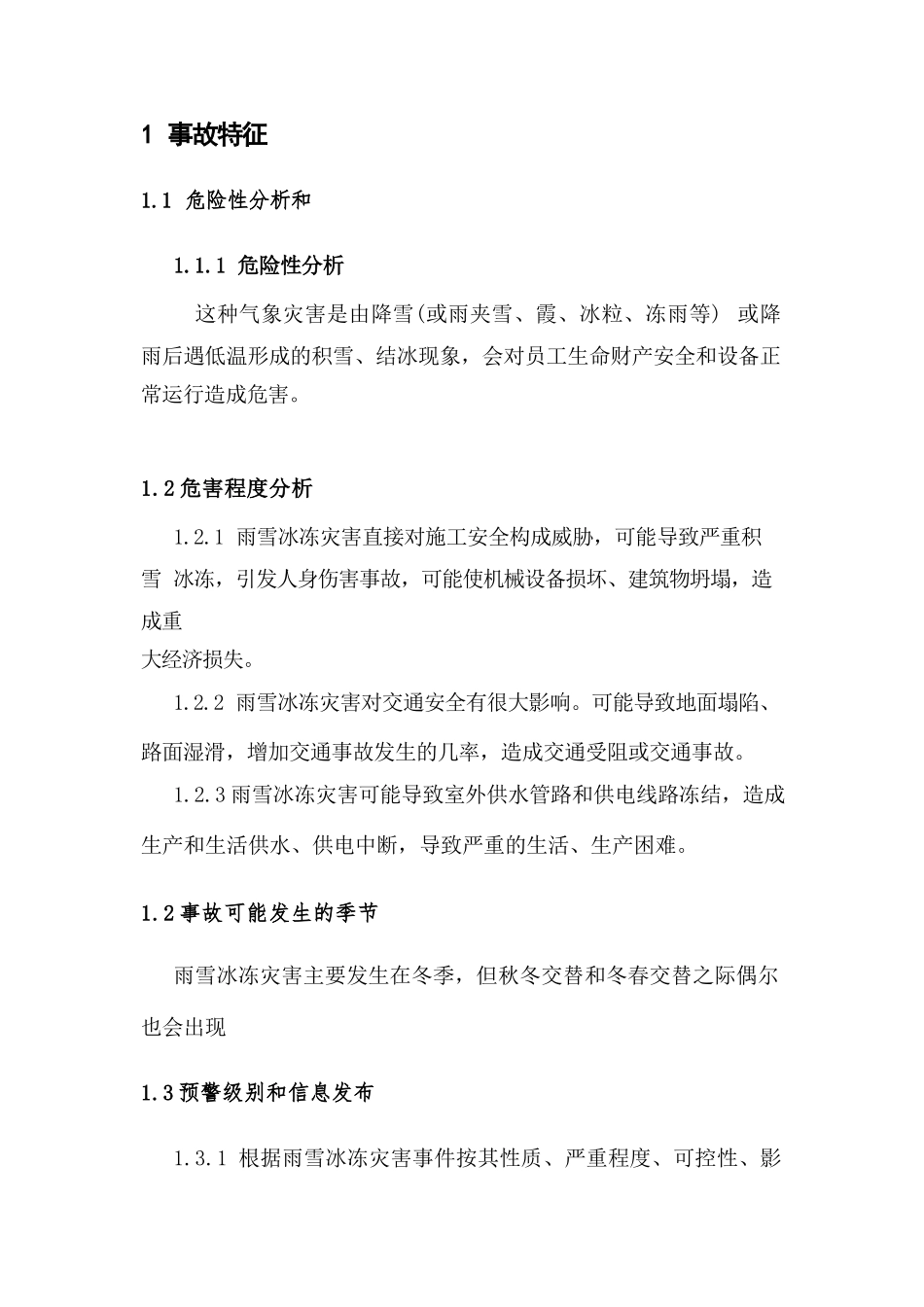雨雪冰冻灾害现场处置方案.docx_第3页