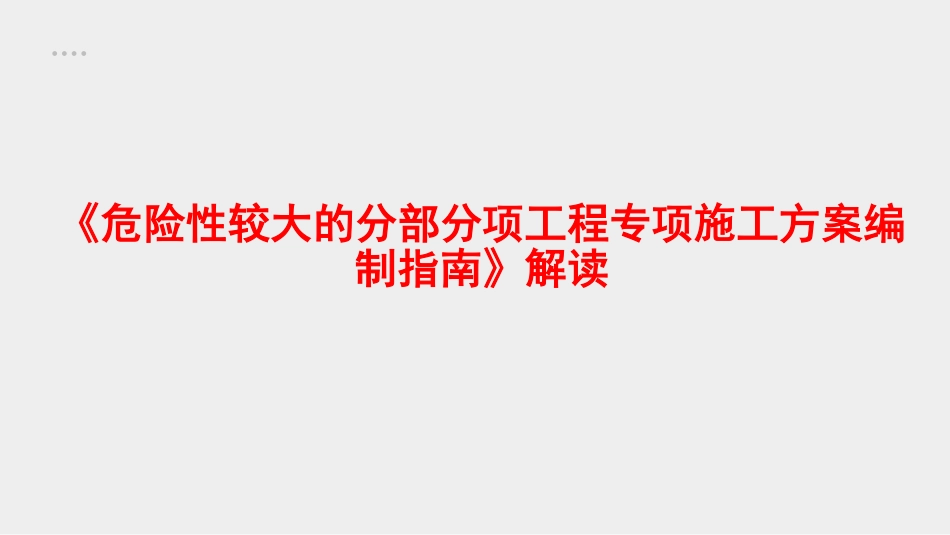 住建部危大工程方案编制指南解读.pdf_第1页