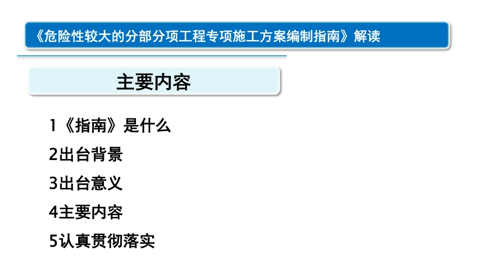 住建部危大工程方案编制指南解读.pdf_第2页
