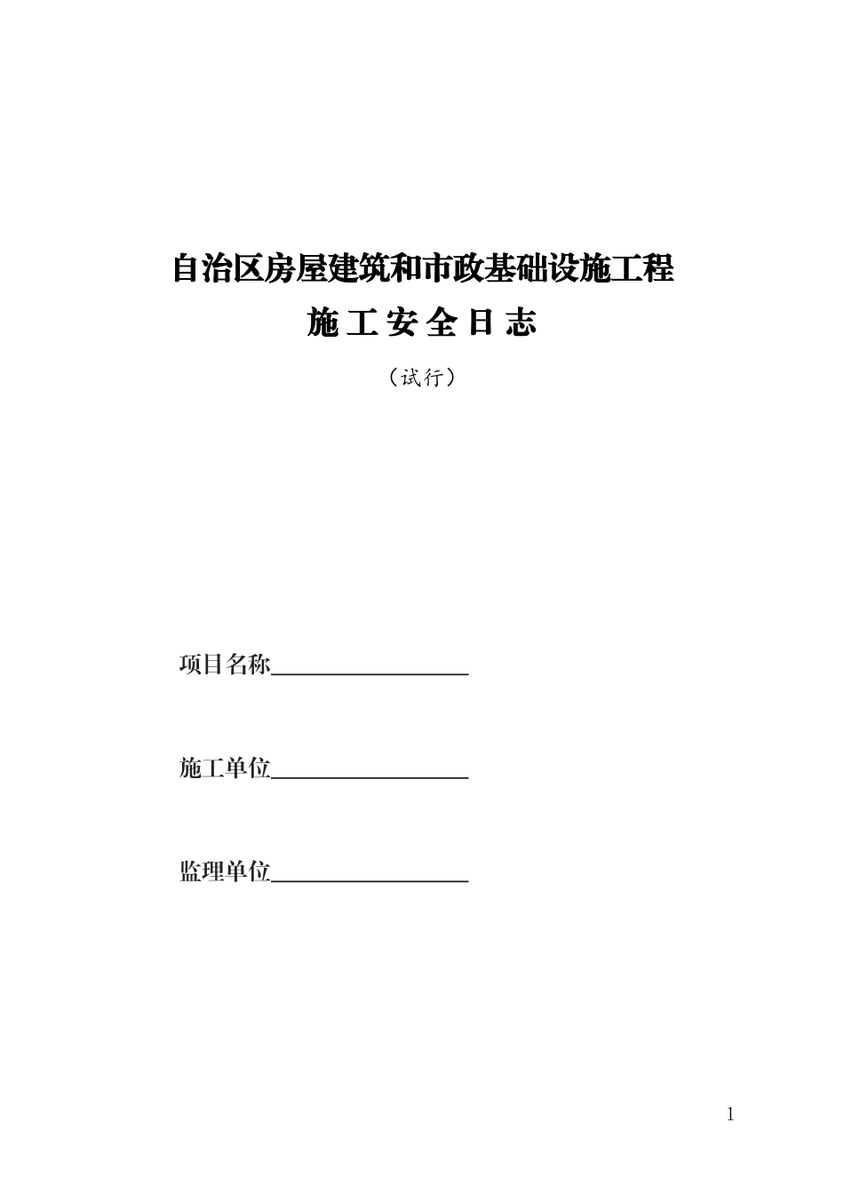 自治区房屋建筑和市政基础设施工程施工安全日志（试行）.doc_第1页