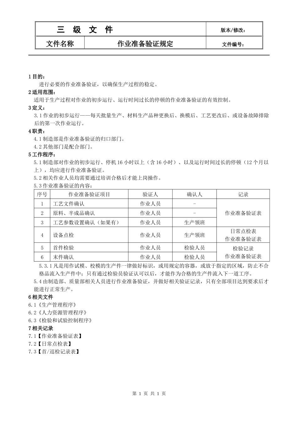 作业准备验证规定.docx_第1页
