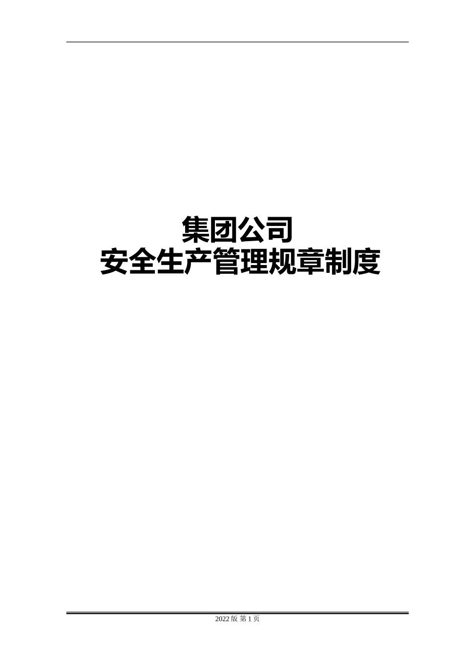 集团公司安全管理制度汇编.doc_第1页