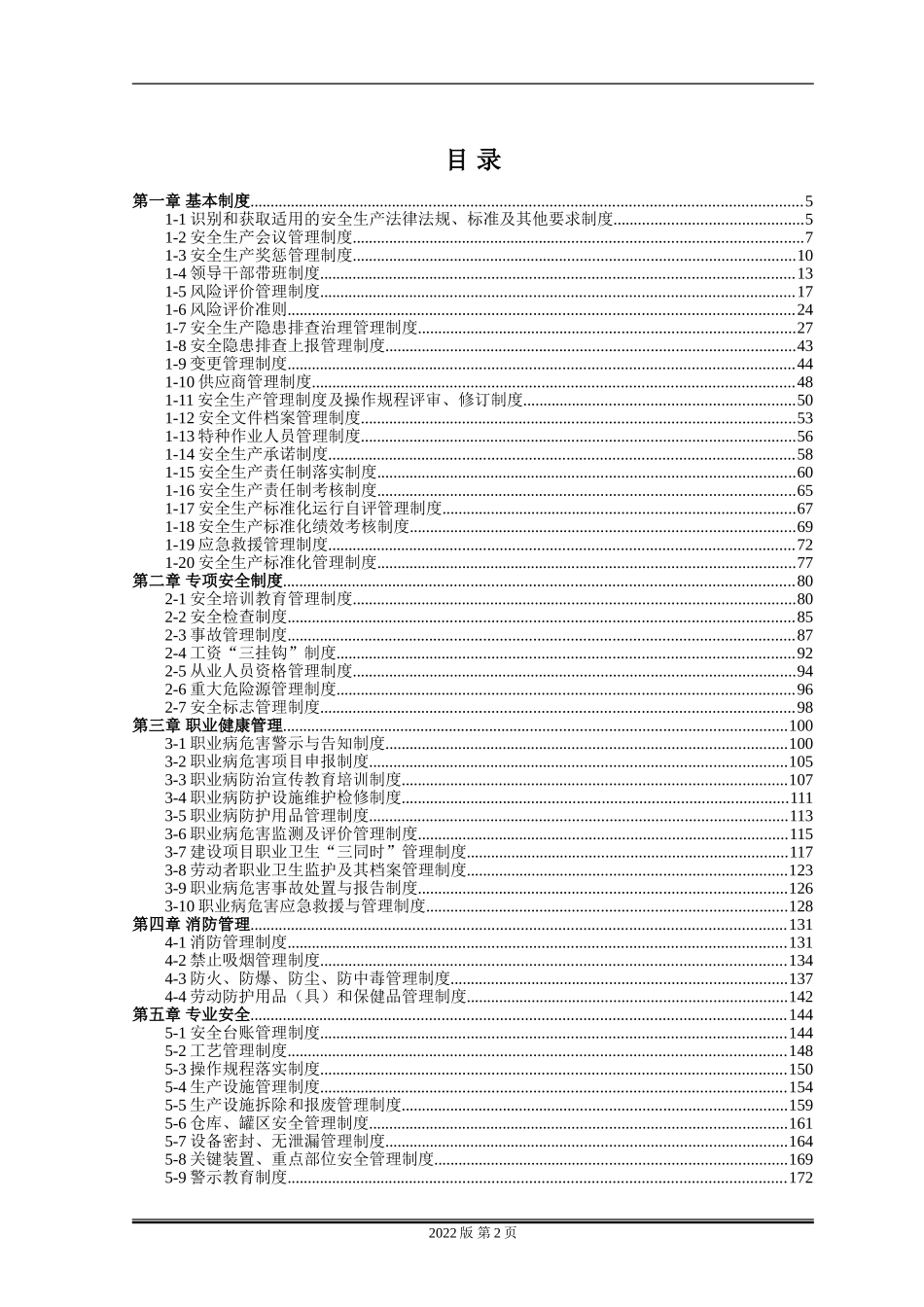 集团公司安全管理制度汇编.doc_第2页