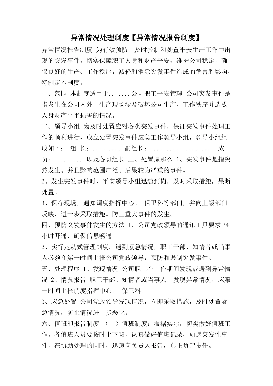 异常情况处理制度【异常情况报告制度】.doc_第1页