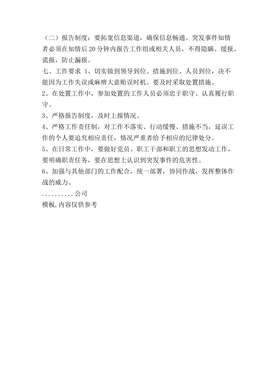 异常情况处理制度【异常情况报告制度】.doc_第2页