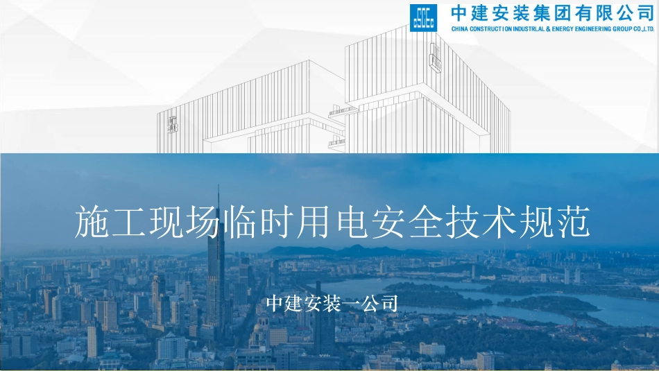 《JGJ46-2005施工现场临时用电安全技术规范》宣贯学习.pdf_第1页
