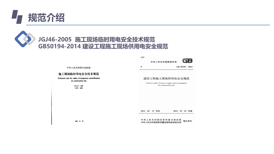 《JGJ46-2005施工现场临时用电安全技术规范》宣贯学习.pdf_第2页