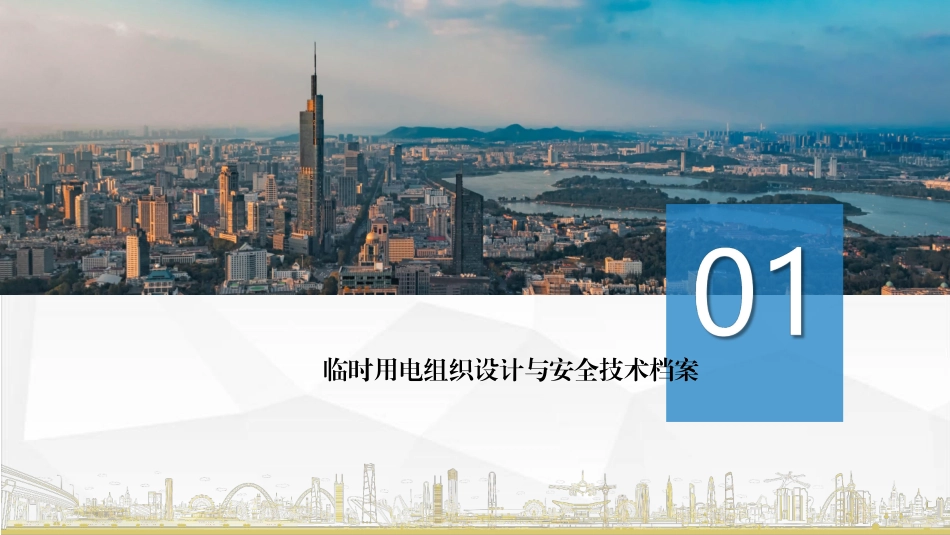 《JGJ46-2005施工现场临时用电安全技术规范》宣贯学习.pdf_第3页