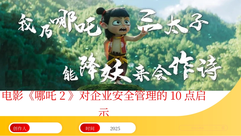 《哪吒》对企业做好安全管理工作的10点启示.pptx_第1页