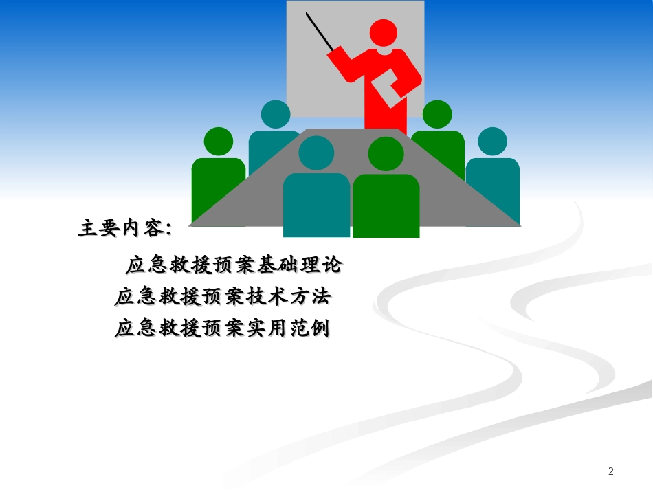 2025建设工程应急救援预案编制及范例.ppt_第2页
