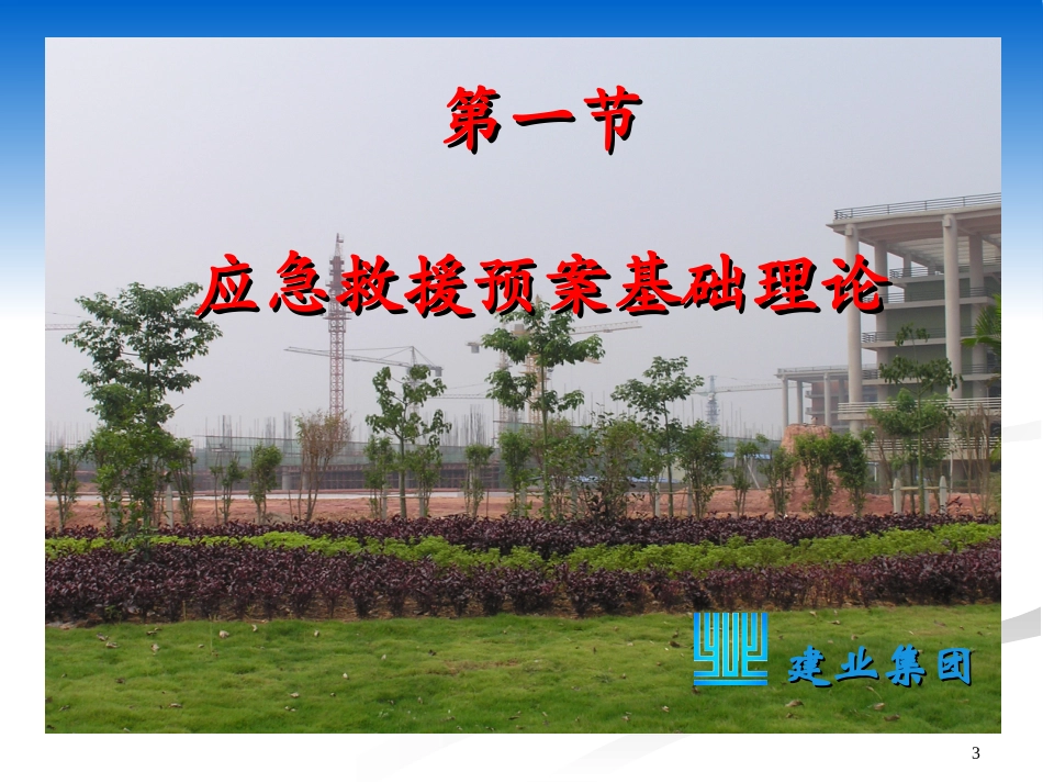 2025建设工程应急救援预案编制及范例.ppt_第3页